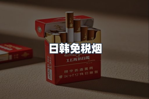 日韩免税烟