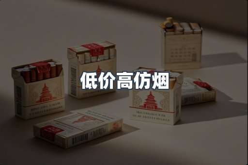 低价高仿烟